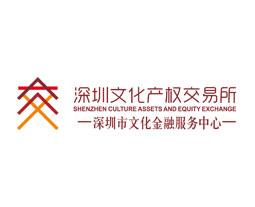 文化金融一级服务机构-深圳文化产权交易所