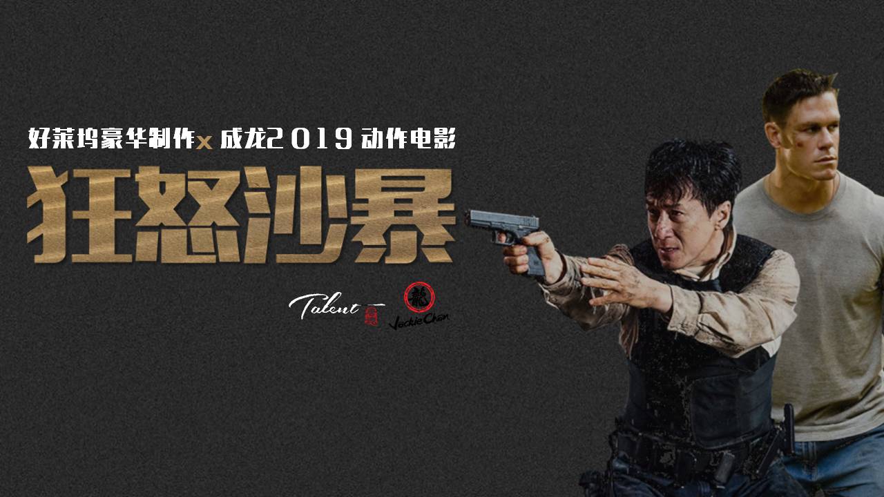 《狂怒沙暴》